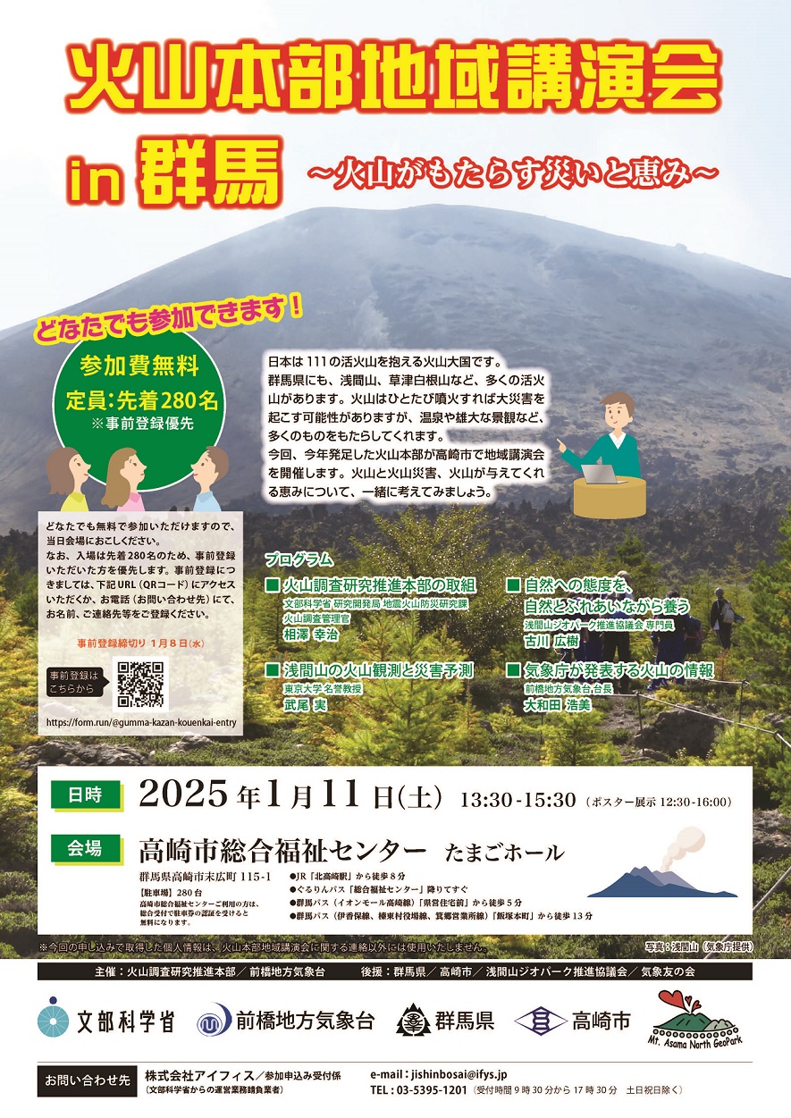 火山本部地域講演会 in 群馬